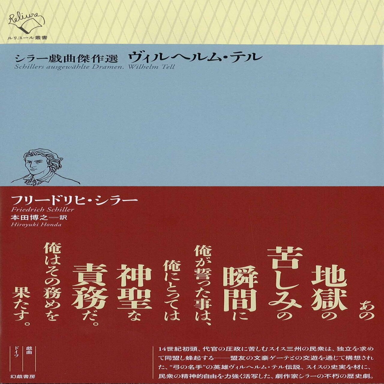 フリードリヒ シラー シラー戯曲傑作選 ヴィルヘルム テル 訳者解題 Text By 本田博之 幻戯書房編集部 Note