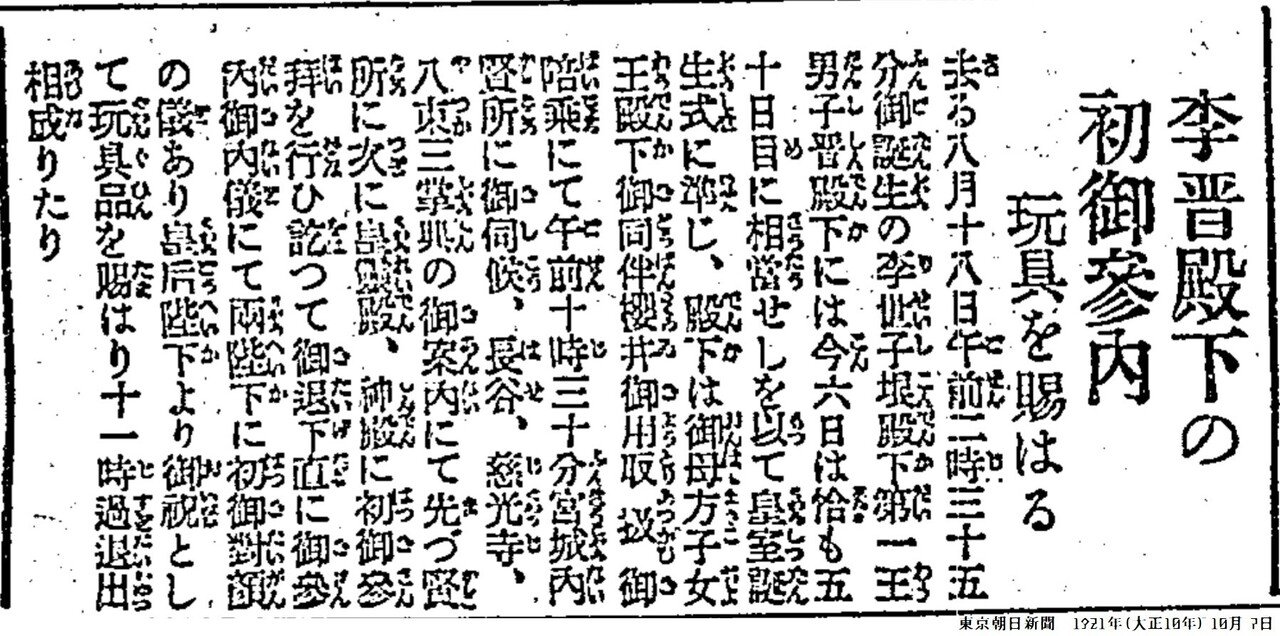 百年ﾆｭｰｽ】1921(大正10)10月6日(木) 大韓帝国最後の皇太子李垠と