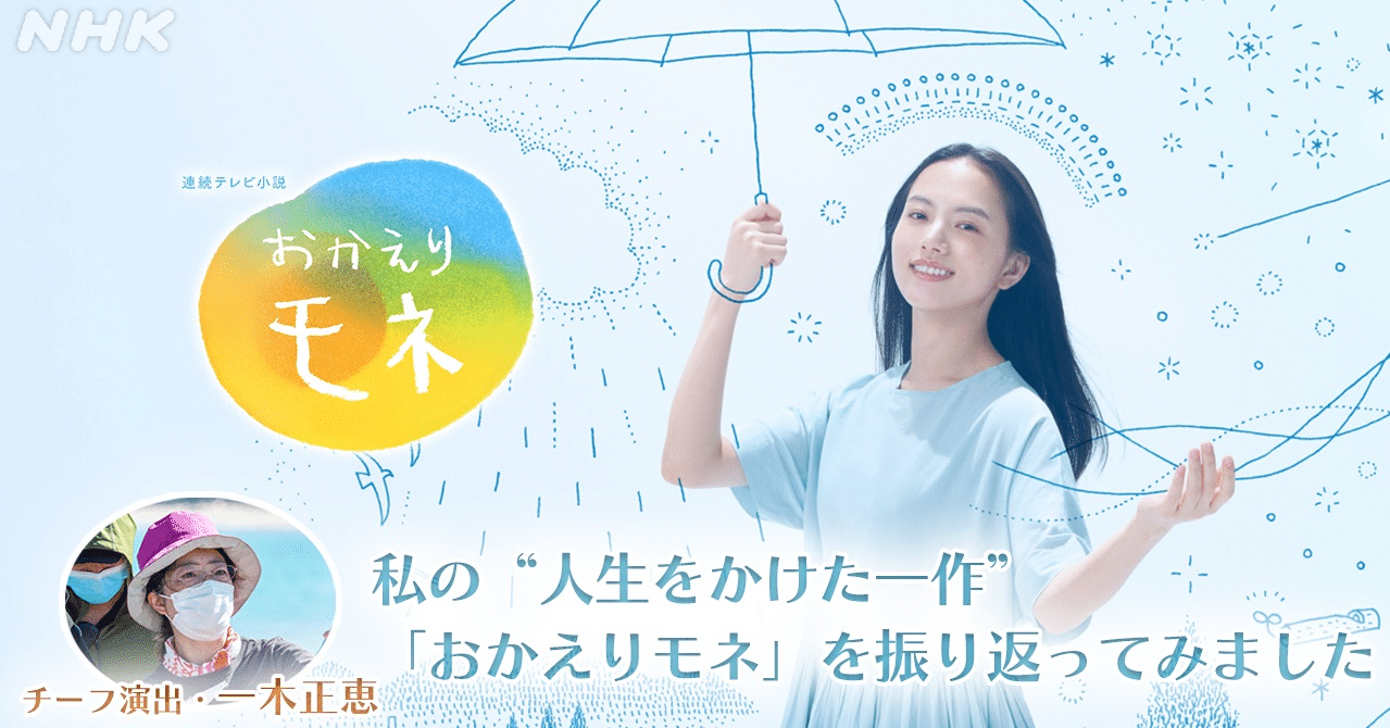 私の 人生をかけた一作 おかえりモネ を振り返ってみました Nhk広報局 Note