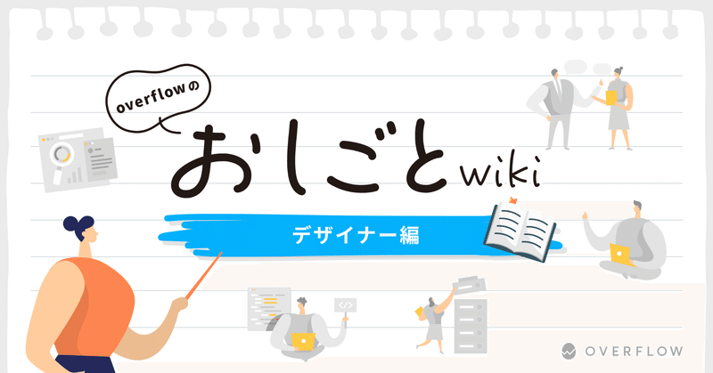 おしごとwiki〜デザイナー編〜