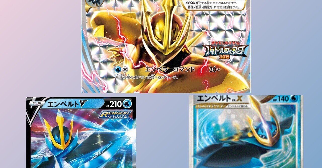 歴代エンペルトまとめ ポケカ リユルン Note