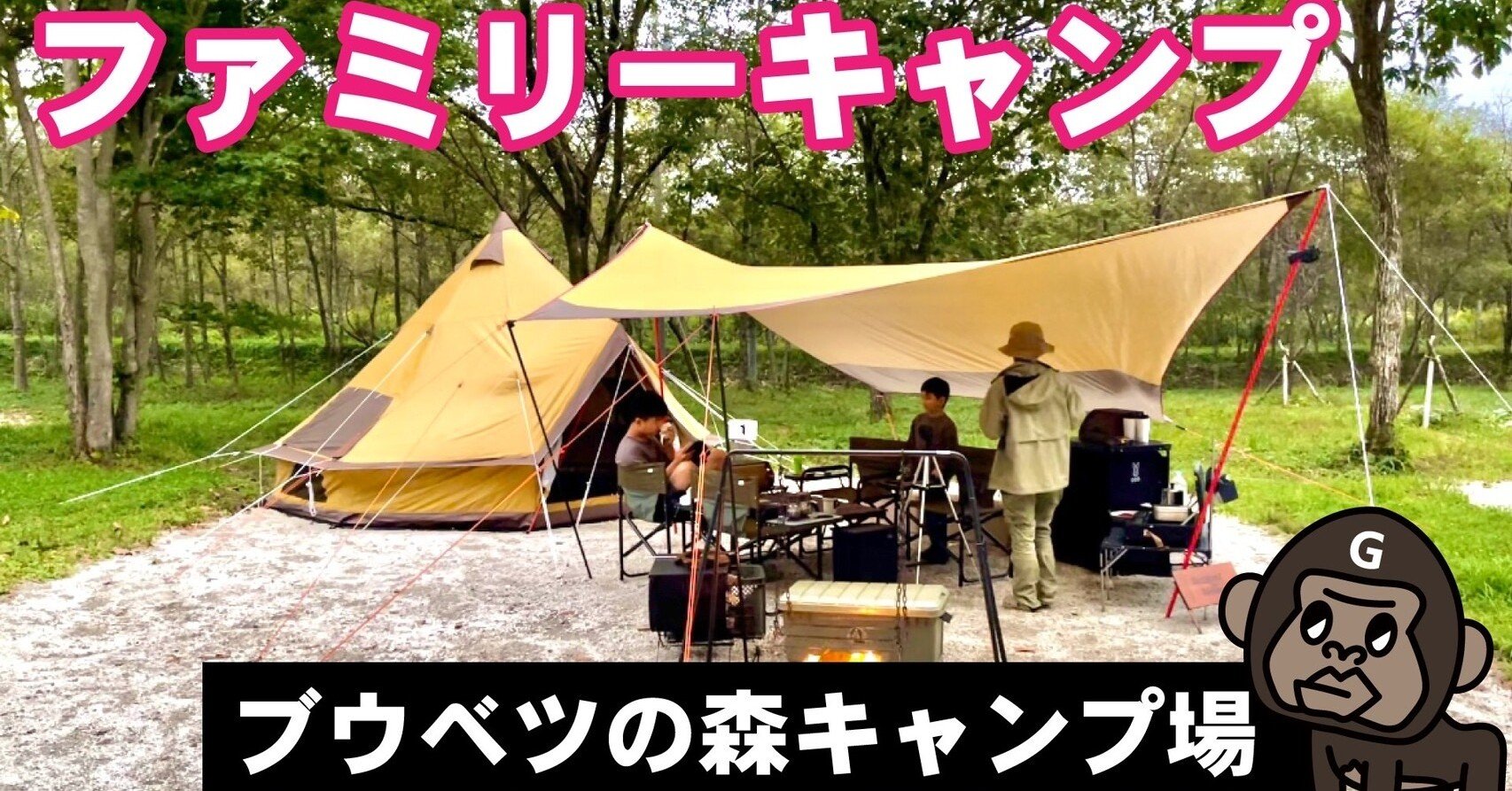 ブウベツの森キャンプ場の紹介 Godmanz Family ゴッドマンズファミリー Note