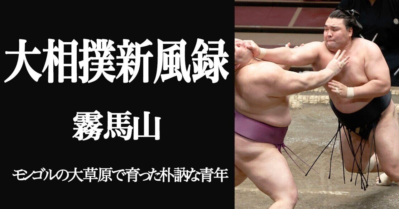 大相撲新風録 霧馬山 佐藤祥子 文藝春秋digital