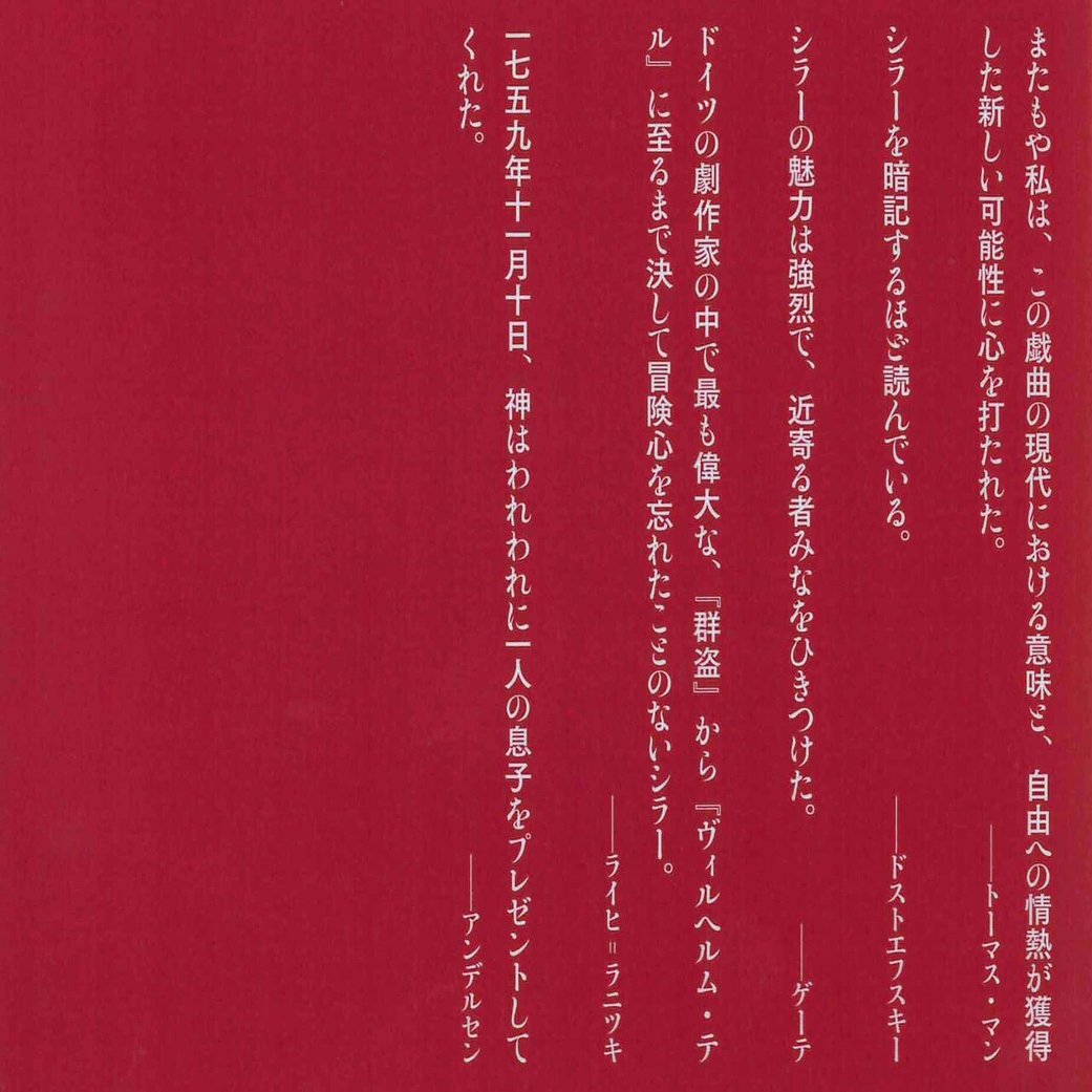 フリードリヒ シラー シラー戯曲傑作選 ヴィルヘルム テル 訳者解題 Text By 本田博之 幻戯書房編集部 Note