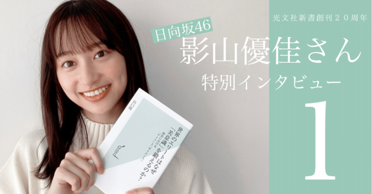 光文社新書20周年フェア】日向坂46影山優佳さんインタビュー動画 前編