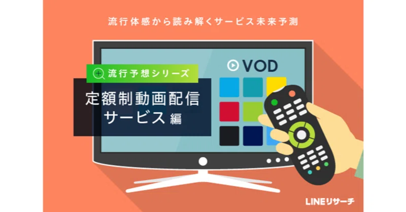 流行体感から読み解くサービス未来予測 流行予想シリーズ 定額制動画配信サービス編 Lineリサーチ 公式note Note