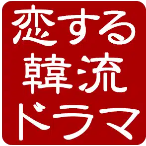 恋する韓流ドラマ