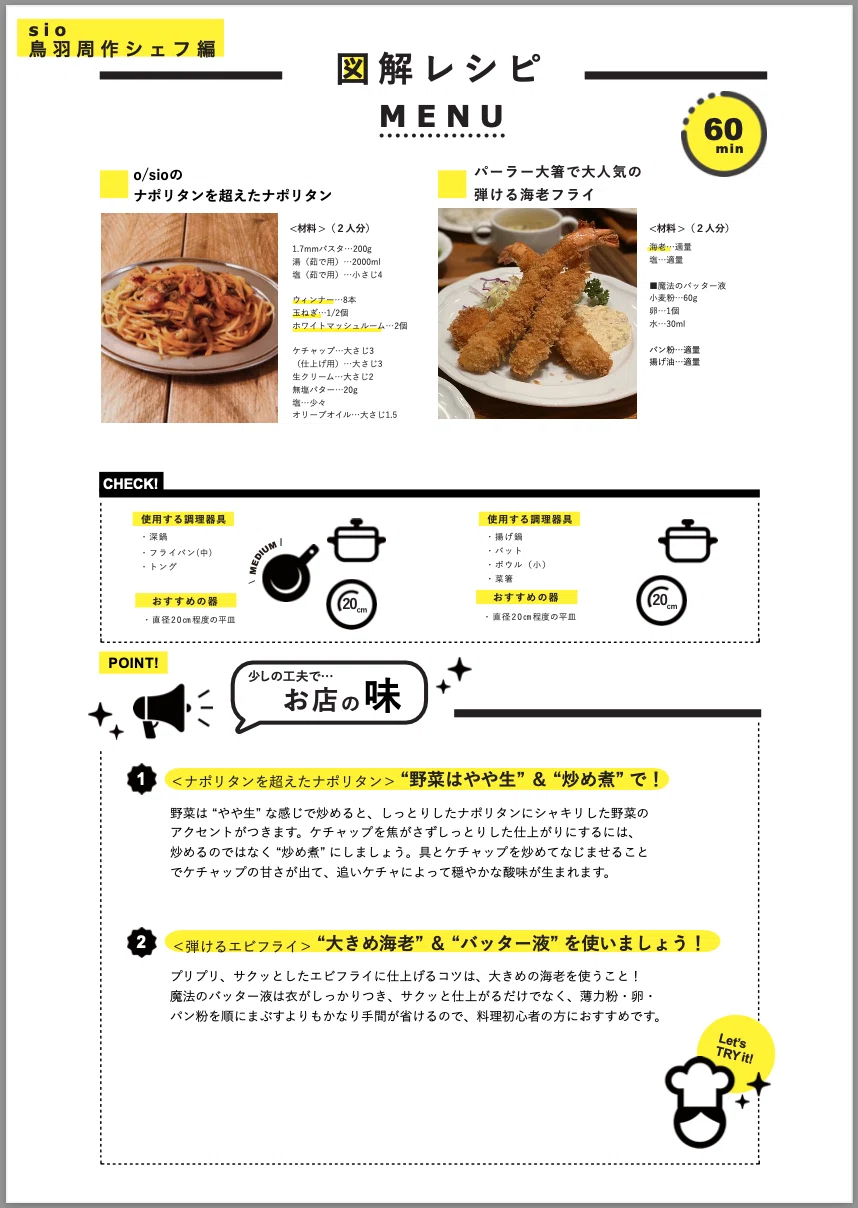 sio鳥羽周作シェフ編｜勝手に図解レシピ化vol.11｜料理男子のための
