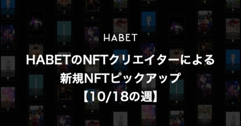 HABETのNFTクリエイターによる新規NFTピックアップ 【10/18の週】
