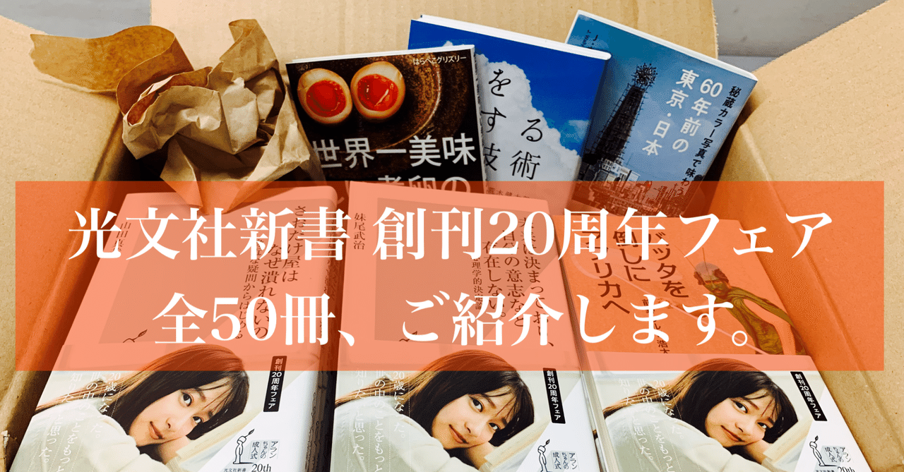 光文社新書 創刊20周年フェア！対象50書目＆主な開催書店のご