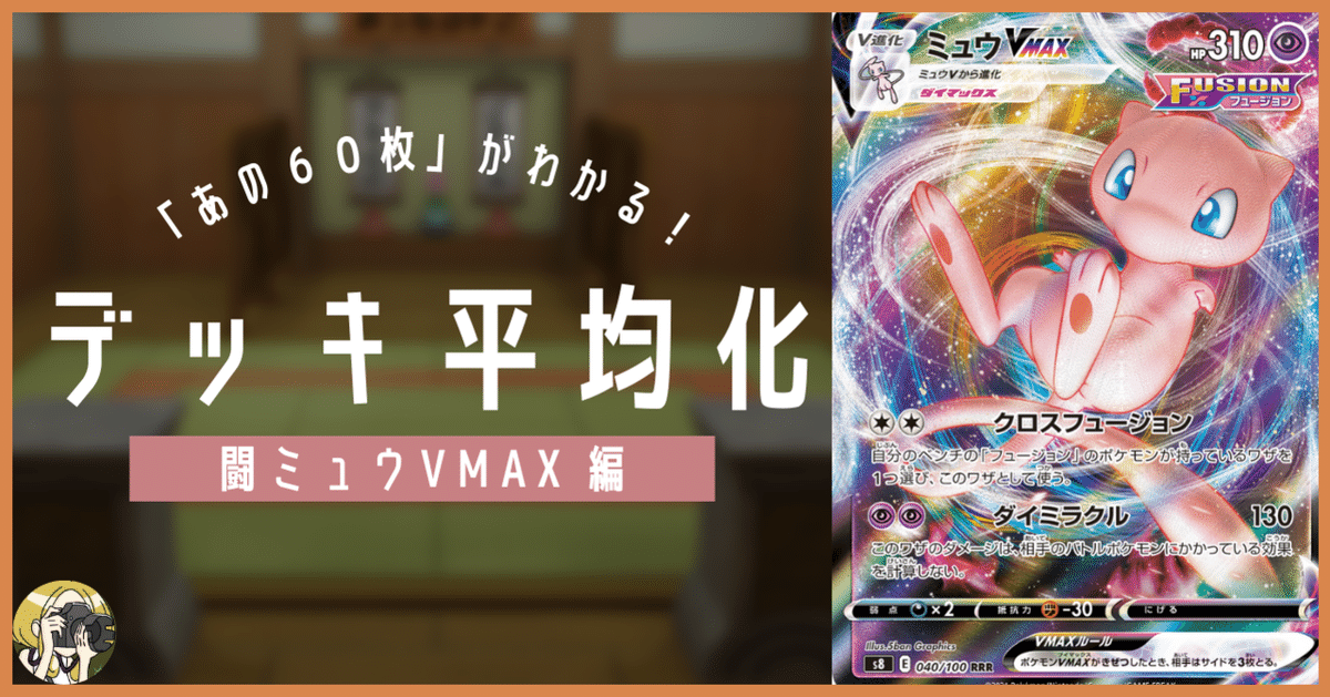 ミュウVMAXデッキ【ガチ構築】 ポケカ【構築済みデッキ】ミュウVMAXデッキ ウッウロボ無し構築