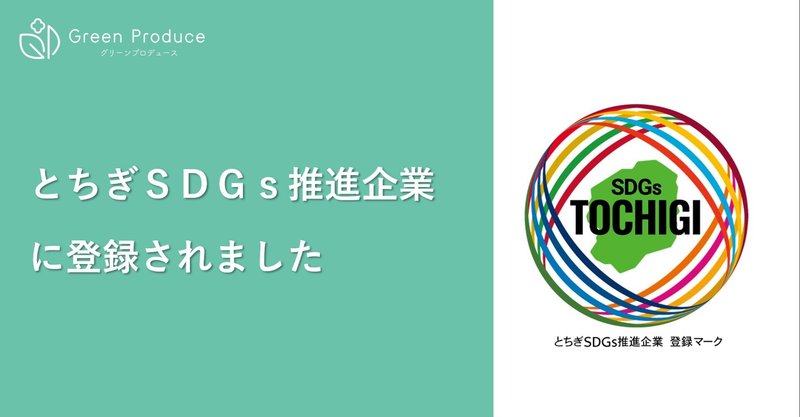 「とちぎSDGs 推進企業」に登録されました