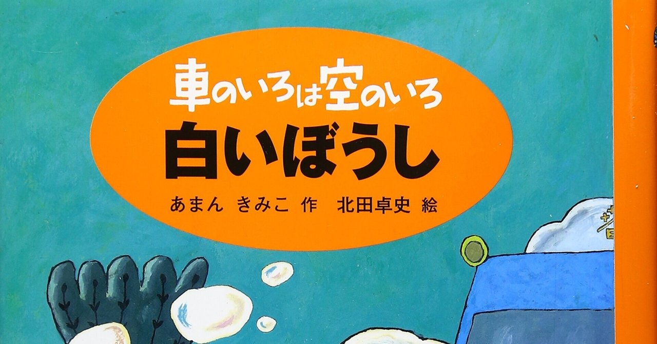 車のいろは空のいろ 白いぼうし は さわやかで味わい深いファンタジー ひな姫 521日10 22 月間48万pv 全体460万pv フォロバ100 Note