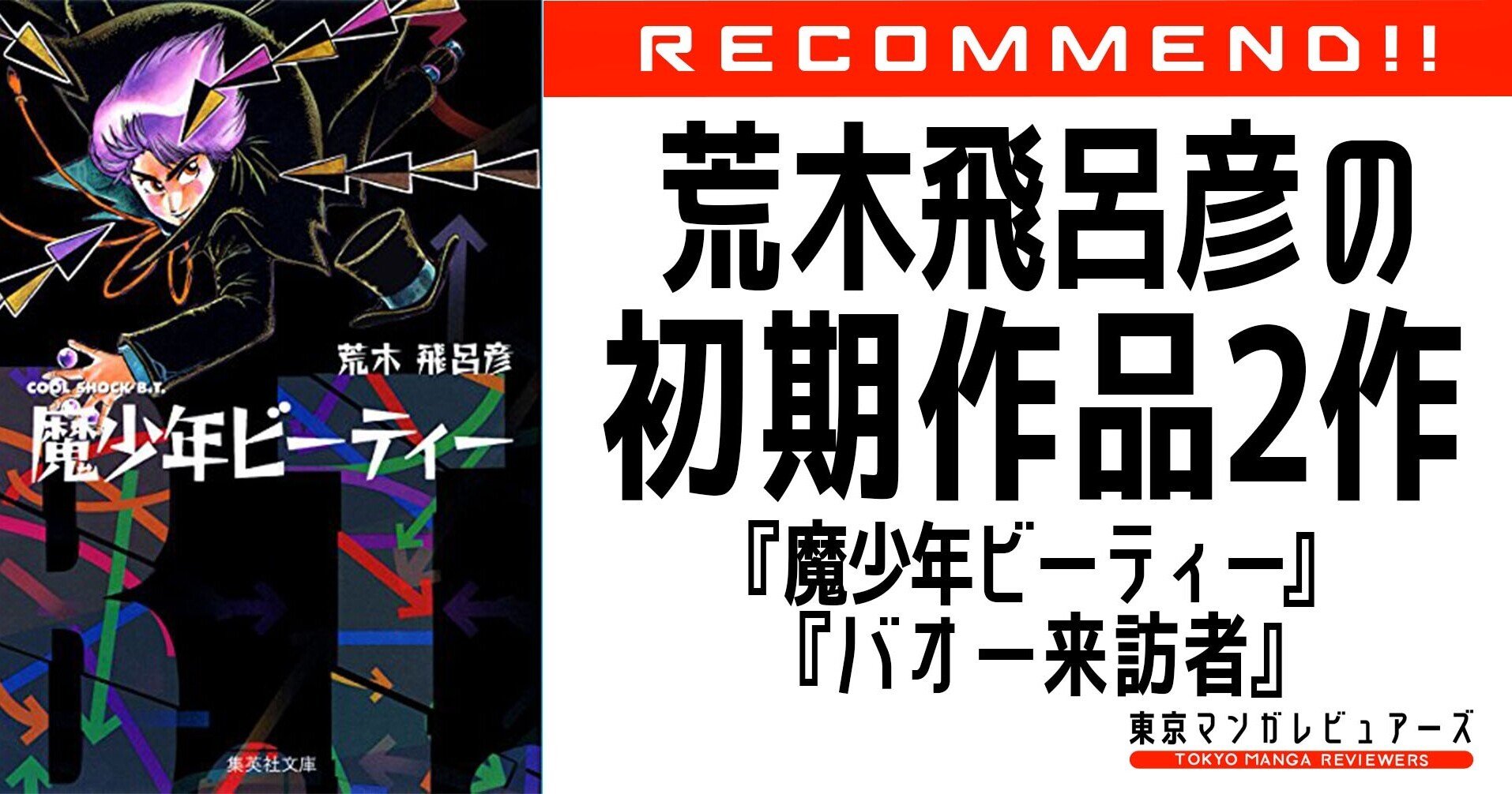 荒木飛呂彦の初連載『魔少年ビーティー』の60年後を描いた『魔老