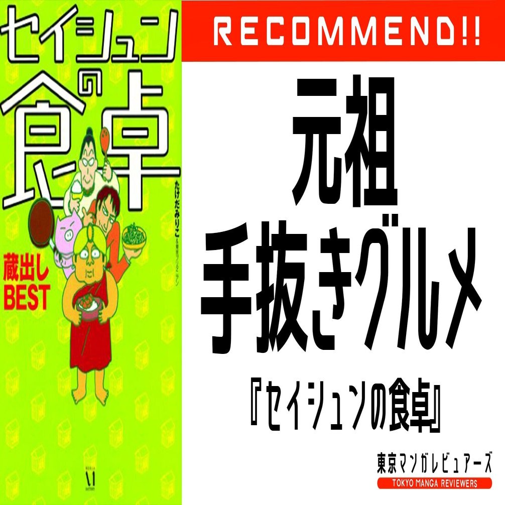 バブルの喧騒のなか 伝説のテレビ番組 11pm のグルメコーナーが漫画になった セイシュンの食卓 東京マンガレビュアーズ Note