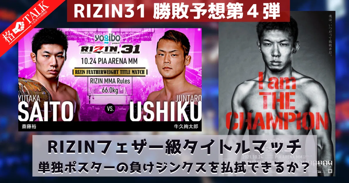 RIZIN.31 ~勝敗予想第4弾~】単独ポスターの負けジンクスを RIZIN.31 ~勝敗予想第4弾~】単独ポスターの負けジンクスを