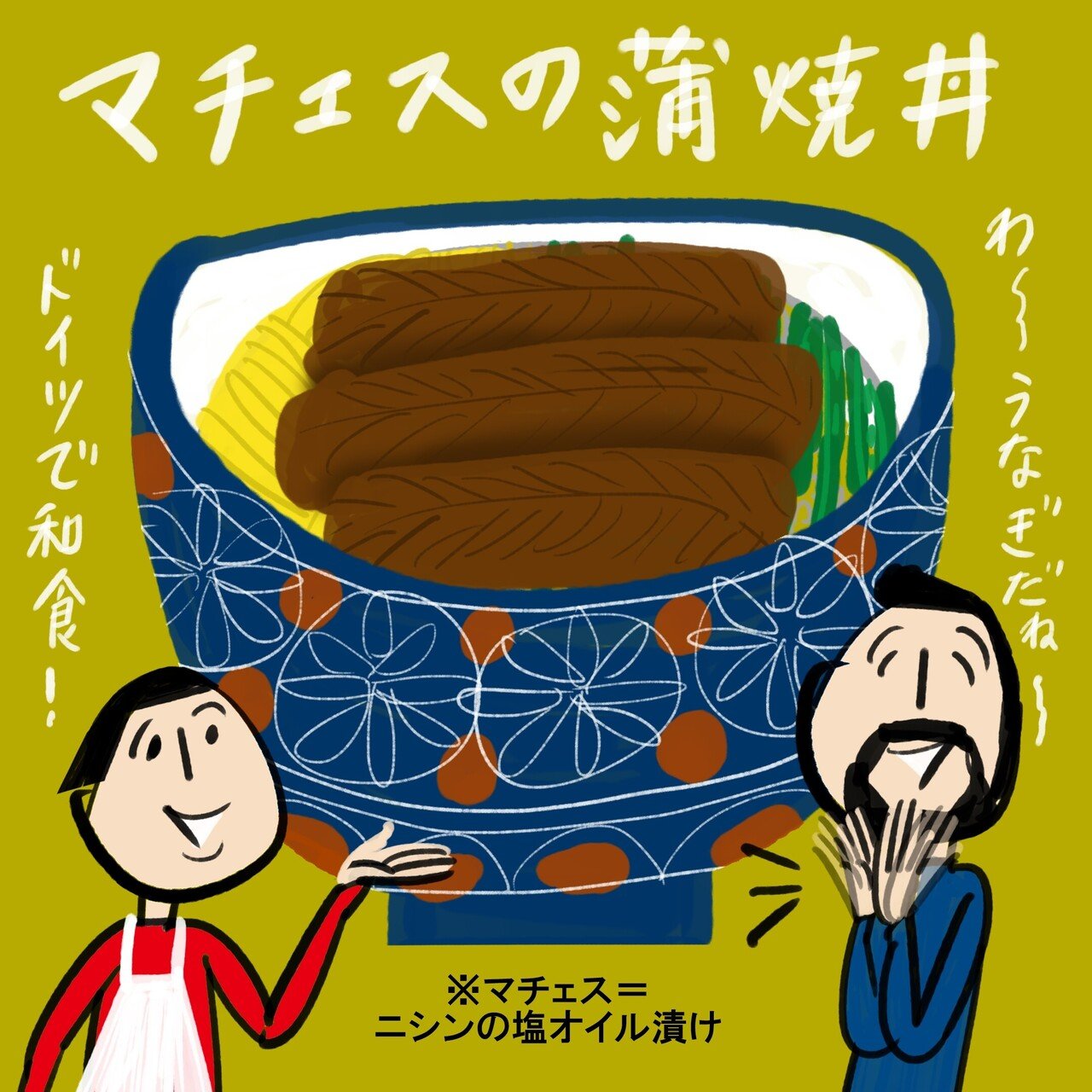 ドイツで和食 マチェスで作る蒲焼き丼 Konomiasahi Note