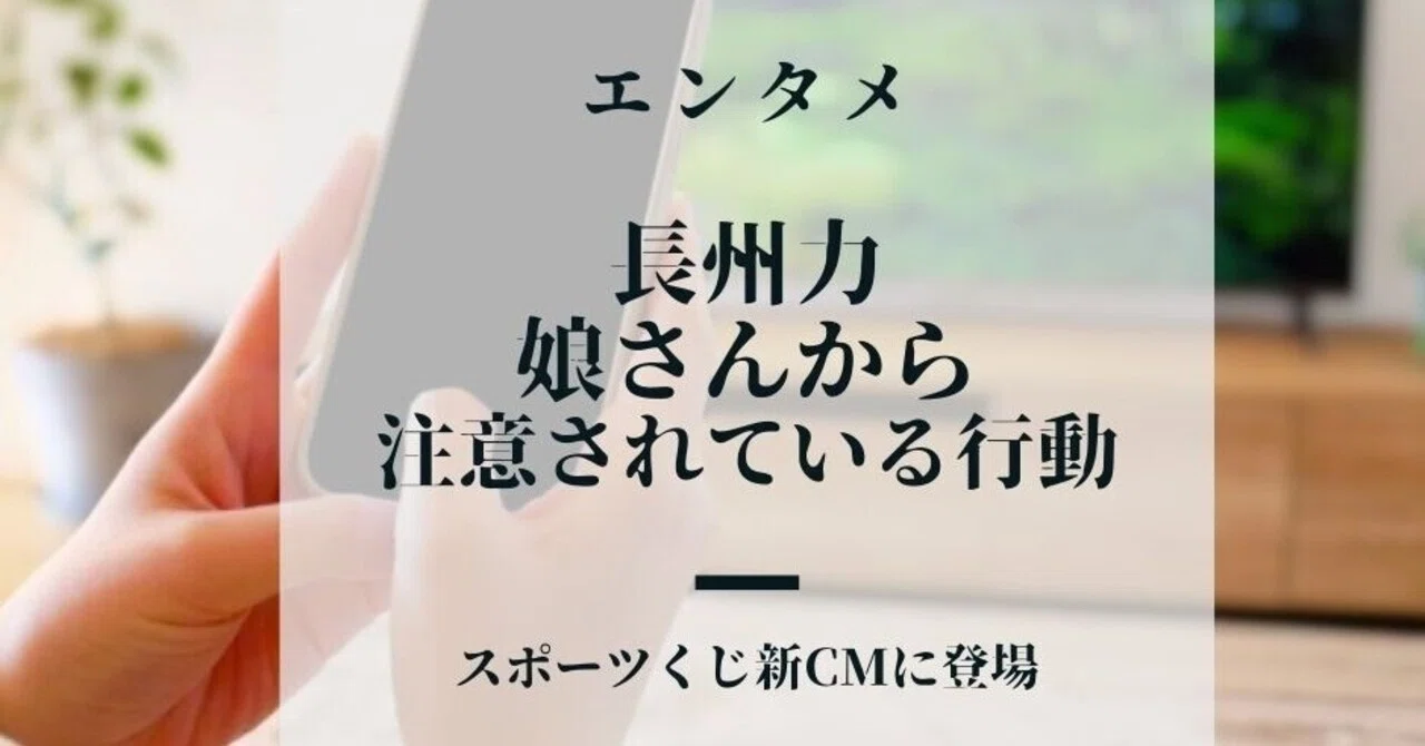 長州力 スポーツくじmega Big新cm出演で明かしたエピソード なお テレビ番組プレゼンツ Note