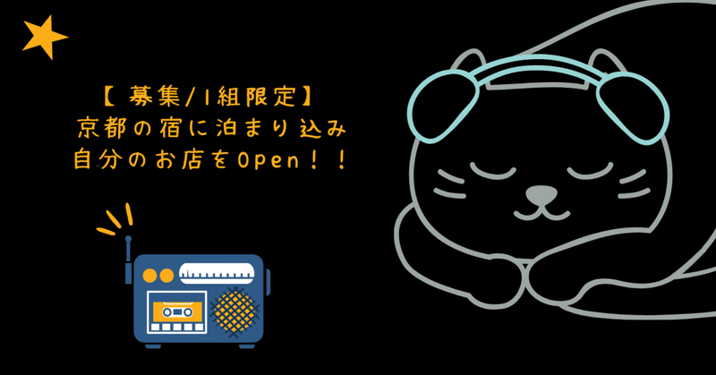 【募集/1組限定】京都の宿に泊まり込み、自分のお店をオープン!宿隣接のカフェスペースにて飲食店を営業したい方募集!