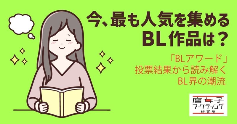 今 最も人気を集めるbl作品は Blアワード 投票結果から読み解くbl界の潮流 腐女子マーケティング研究所 Note 今 最も人気を集めるbl作品は Blアワード 投票結果から読み解くbl界の潮流 腐女子マーケティング研究所 Note
