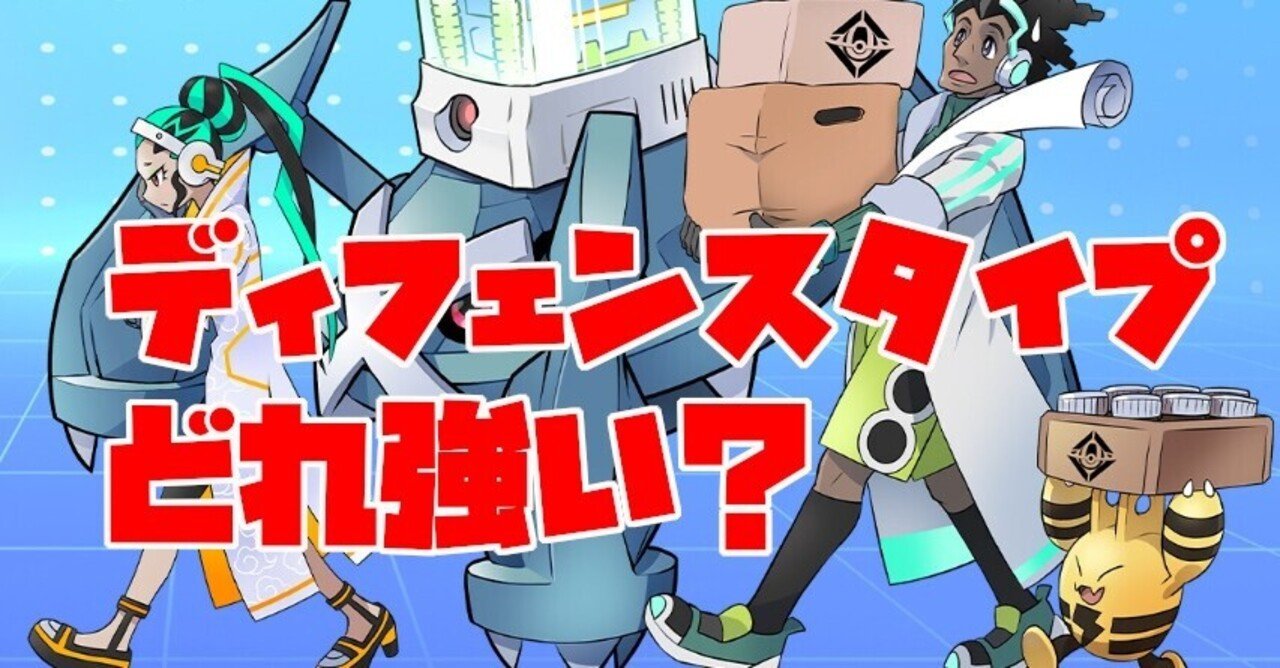 高火力時代を耐えろ ディフェンスタイプおすすめランキング ポケモンユナイト Keita712 Note 高火力時代を耐えろ ディフェンスタイプおすすめランキング ポケモンユナイト Keita712 Note