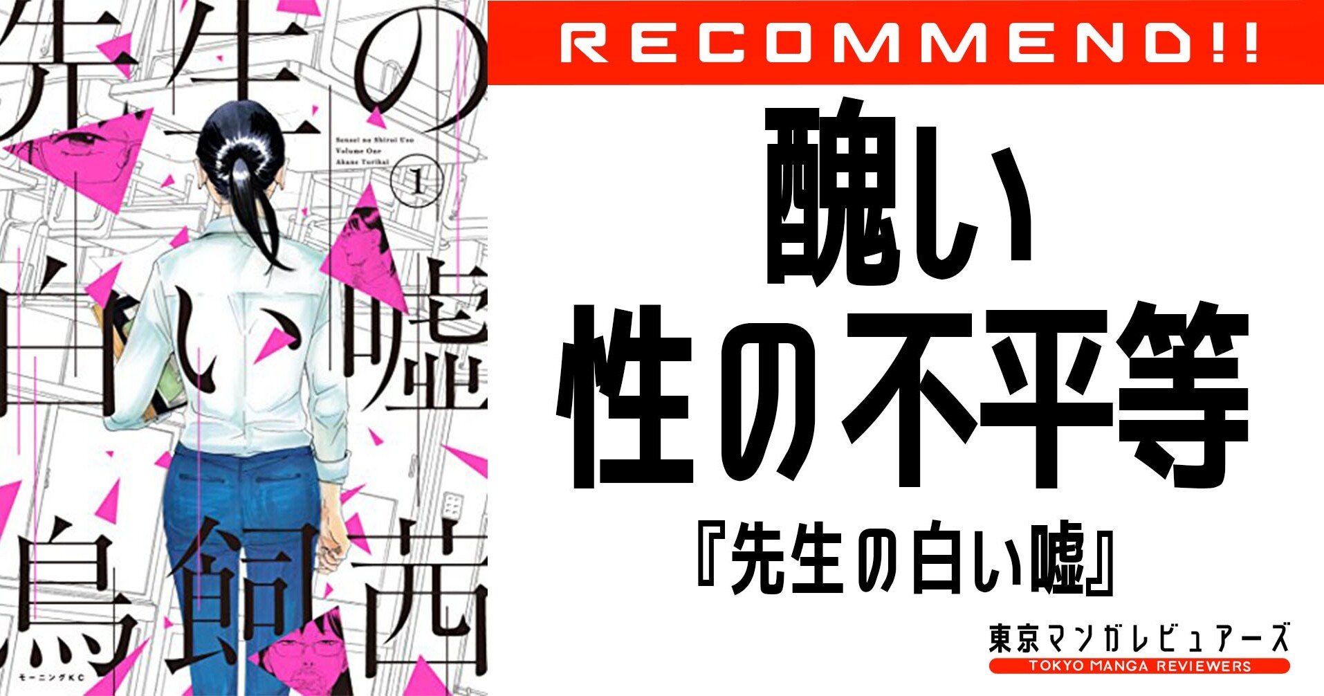 性に操られ 女性をみにくく汚して生きていく男たちにサヨナラ 先生の白い嘘 東京マンガレビュアーズ Note