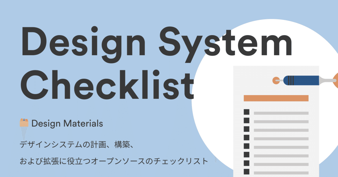 Design Materials デザインシステム チェックリスト デザインシステムの計画 構築 および拡張に役立てよう Noko Note Design Materials デザインシステム チェックリスト デザインシステムの計画 構築 および拡張に役立てよう Noko Note