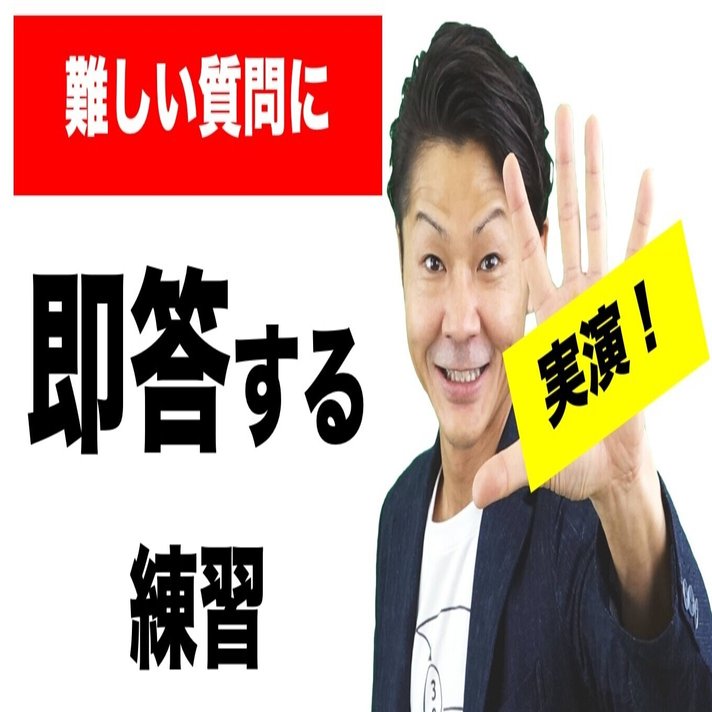 想定外の質問をされると答えられない…」を克服する！即答力を鍛える
