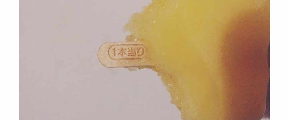 当たりすぎるガリガリ君 森田賢二 Note