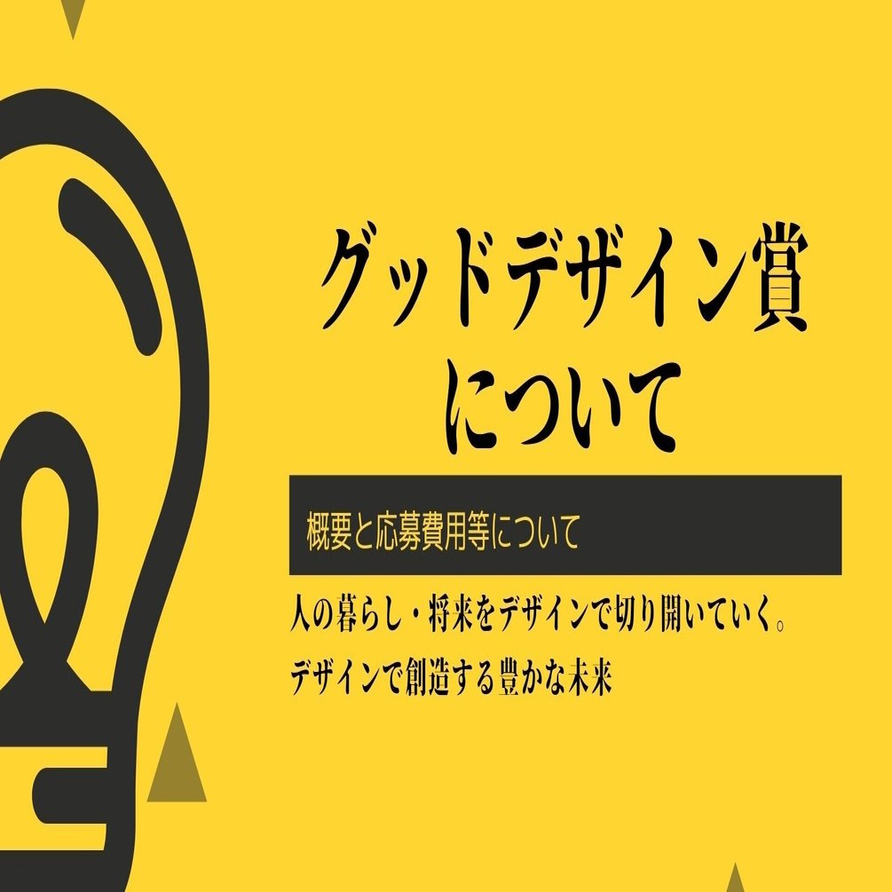 詳しく解説】デザインの品評会！グッドデザイン賞ってどういう賞なの？｜事業計画研究所