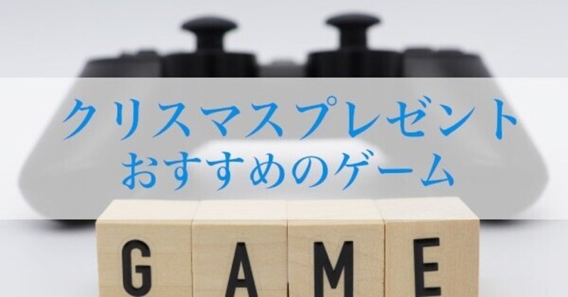 クリスマスプレゼントにおすすめなゲーム１５選。Nintendo Switch用。