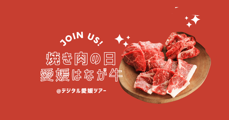 【四国愛媛】本格派ログハウスで味わう「# 焼き肉の日」デジタル愛媛ツアー