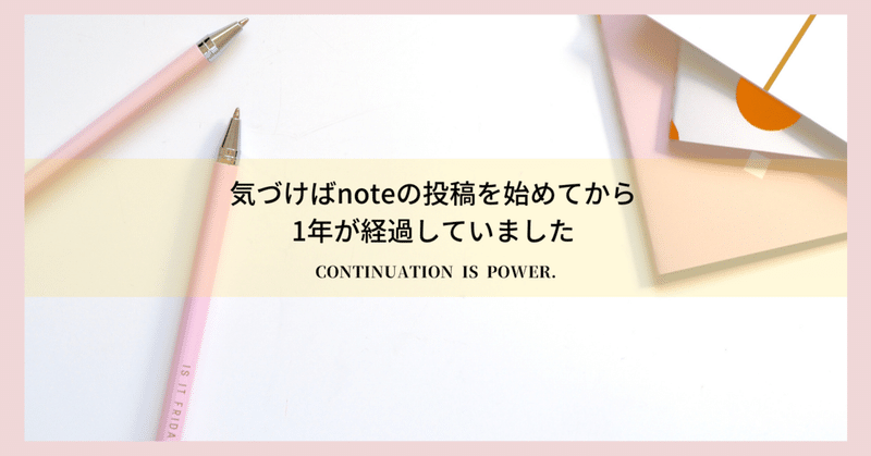 気づけばnoteの投稿を始めてから1年が経過していました