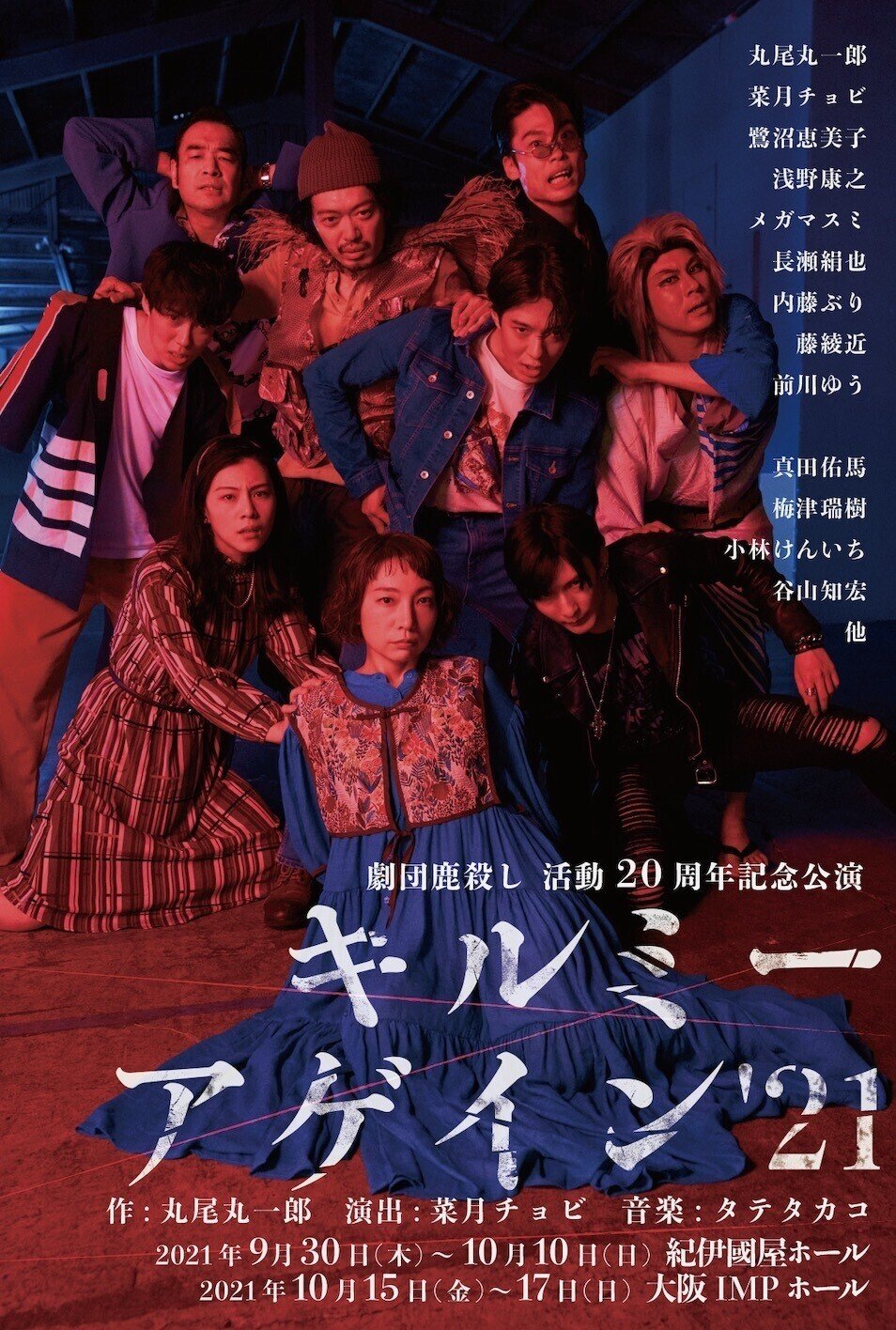 劇団鹿殺し 15周年記念公演 怒パンク時代劇『名なしの侍』｜EPAD