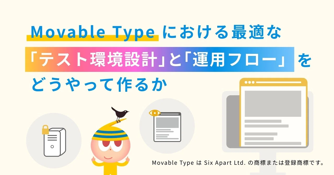 Movable Typeにおける最適な テスト環境設計 と 運用フロー をどうやって作るか Tam Design Tech Note