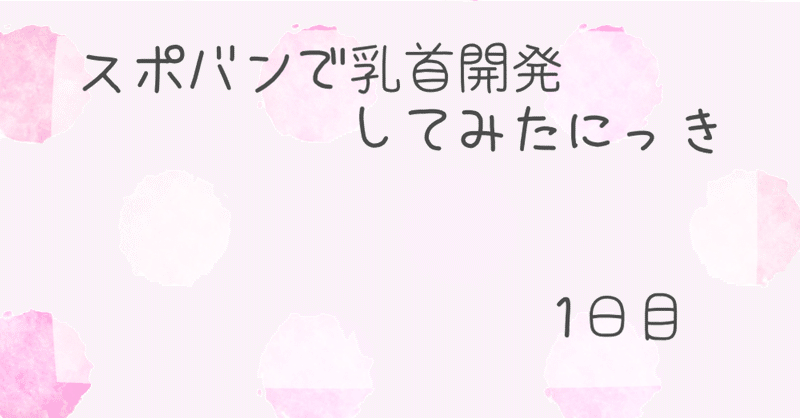 スポバンで開発してみたにっき〜1日目〜