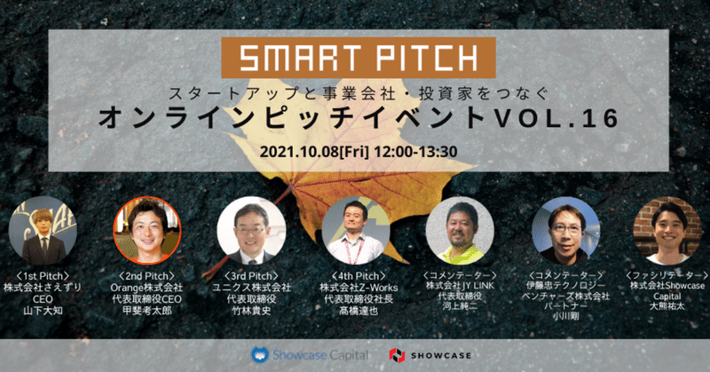 【イベントレポート】事業会社・投資家とスタートアップを繋ぐ「SmartPitch（スマートピッチ）」オンラインピッチイベントVol.16