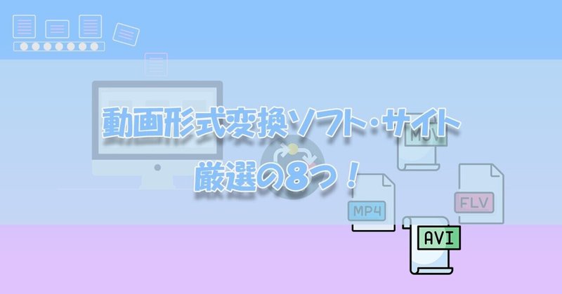 【厳選】無料の動画変換ソフト・サイト8つ