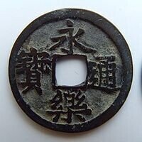 日本の公鋳貨幣24「永楽通宝」など明銭｜有馬真一@編集者