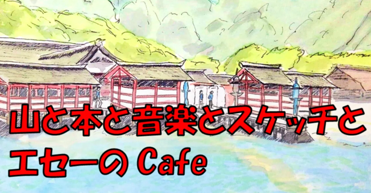 安芸の宮島スケッチ散歩 アルプ スナフキン Alp Snufkin Note