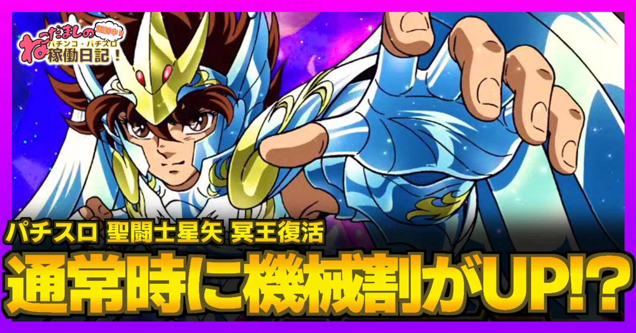 118 パチスロ新台紹介【聖闘士星矢 冥王復活】通常時に機械割がUP