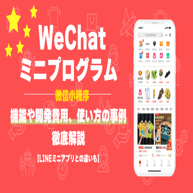 WeChatミニプログラムの機能や使い方事例！LINEでも同じことができる？｜井口美寿々@株式会社ネッコスCEO