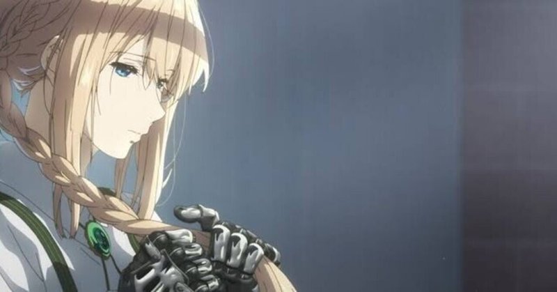 アニメの日らしいので好きなアニメの話でも ヴァイオレット エヴァーガーデン ネタバレなし 𝕂 Note