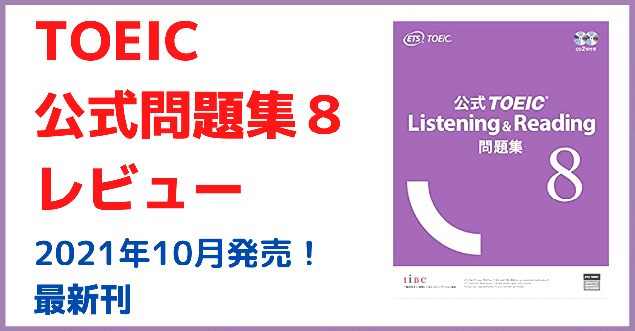 TOEIC960点が公式問題集８を解いてみた【レビュー】｜くにしー【セカンドTOEICパートナー】