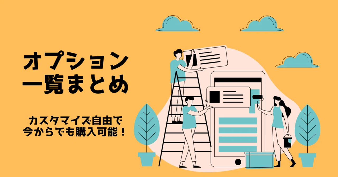 追加オプションプラン一覧｜Photojoy～恋活・婚活専門撮影サービス～