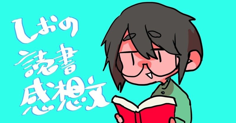 【読書感想】元彼の遺言状/新川帆立