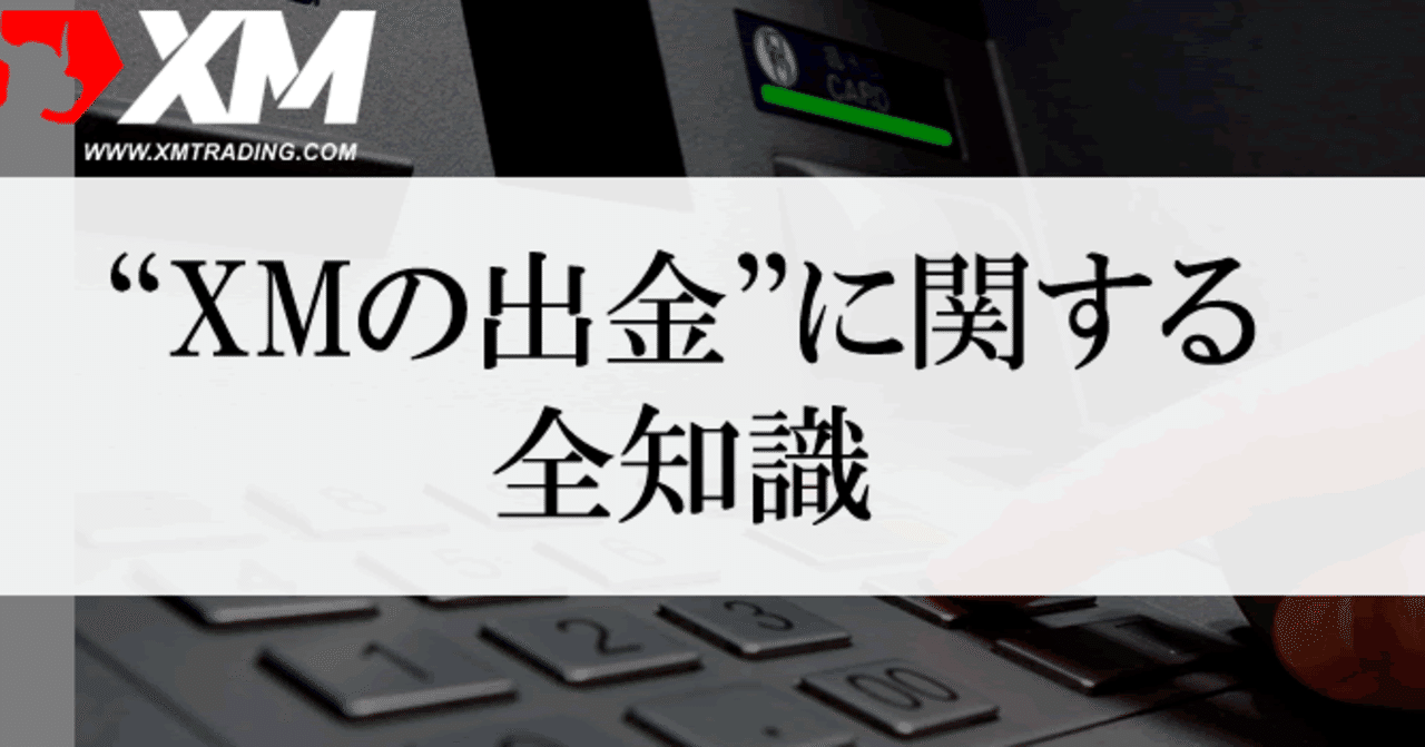 XM(XMTrading)の出金に関する全知識｜neraiuti
