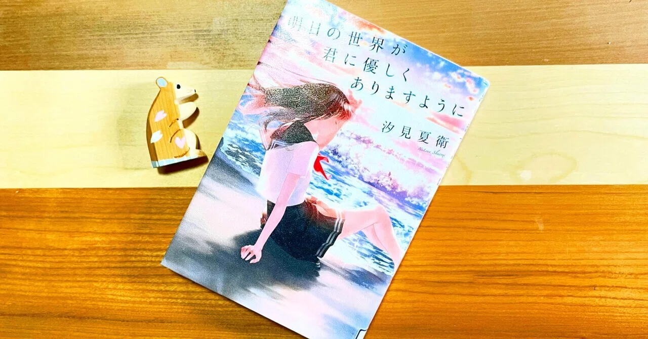 明日の世界が君に優しくありますように』汐見夏衛｜nunu
