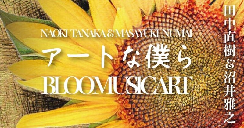 田中直樹＆沼井雅之2人展「アートな僕ら〜BLOOMUSICART〜」開催中！