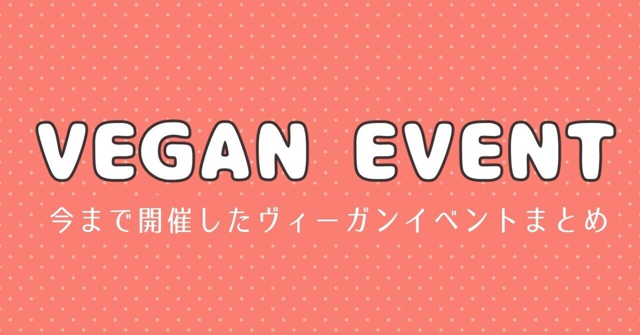 3年間で企画・開催してきたヴィーガンイベントまとめ|亀田すみれ /スマベジ|note